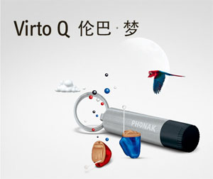 峰力-Virto Q 伦巴梦