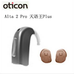 奥迪康-Alta 2 Pro天语王Plus